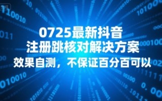 0725最新抖音注册跳核对解决方案，效果自测，不保证百分百可以