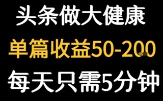 每天5分钟，用今日头条创作大健康图文 单篇收益50-2张