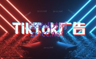 万三老师·Tiktok短视频广告投放(更新)
