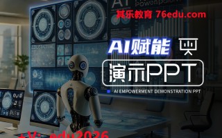 AI赋能演示PPT mp4高清无水印视频教程网盘免费下载