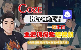COZE扣子工作流一键生成主题词爆款短视频，保姆级教程-智能体搭建-项目实操
