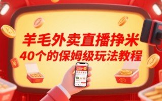 羊毛外卖直播挣米40个的保姆级玩法教程