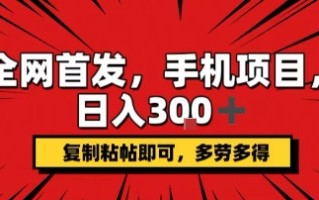 手机项目，日入3张+，复制黏贴即可，可矩阵操作，动手不动脑【揭秘】