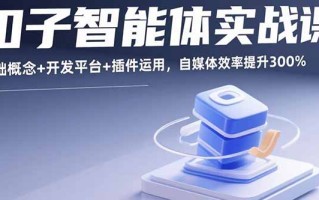 扣子智能体实战课，基础概念+开发平台+插件运用，自媒体效率提升300%