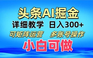 头条爆文 复制粘贴即可单日300+ 可矩阵运营，多账号操作。小白可分分钟…