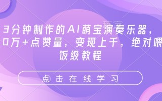 3分钟制作的AI萌宝演奏乐器，10万+点赞量，变现上千，绝对喂饭级教程