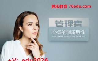 管理者必备的创新思维（3集） mp4高清无水印视频教程网盘免费下载