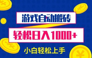 游戏自动搬砖，轻松日入1000+ 小白轻松上手【揭秘】