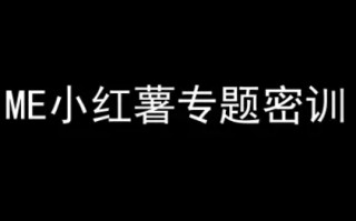 ME小红薯专题密训-小红书电商教程