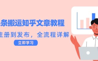 头条搬运知乎文章教程：从注册到发布，全流程详解