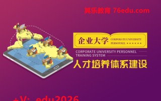 企业大学人才培养体系建设 mp4高清无水印视频教程网盘免费下载