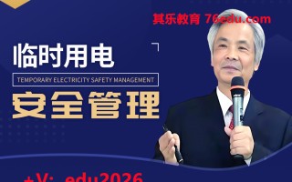 临时用电安全管理（4集） mp4高清无水印视频教程网盘免费下载