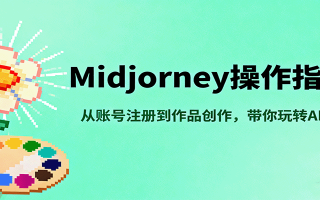 Midjourney操作指南，从账号注册到作品创作，带你玩转AI绘画