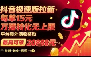 抖音极速版拉新，平台扶持力度大，每单15米，万播转化无上限，平台额外满收奖励