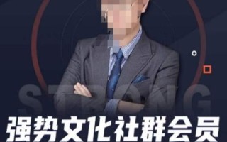 强势文化社群会员，学会安身立命，精通人性，少走人生弯路
