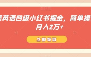 靠英语四级小红书掘金，简单操作，月入2万+