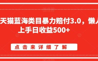 淘宝天猫蓝海类目暴力赔付3.0，懒人上手日收益500+【仅揭秘】