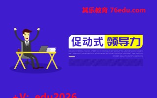 促动式领导力（2集） mp4高清无水印视频教程网盘免费下载