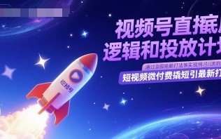 视频号直播底层逻辑和投放计划，短视频微付费撬短引最新打法
