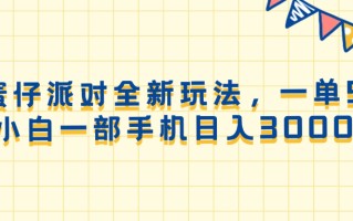 蛋仔派对全新玩法，一单50，小白一部手机日入3000+