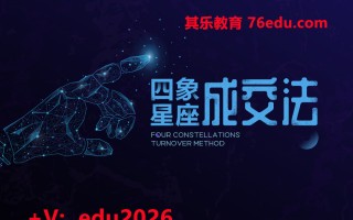 四象星座成交法（5集） mp4高清无水印视频教程网盘免费下载