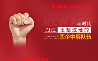 新时代打造思想过硬的国企中层队伍（3集） mp4高清无水印视频教程网盘免费下载