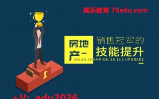 房地产销售冠军的技能提升（9集） mp4高清无水印视频教程网盘免费下载