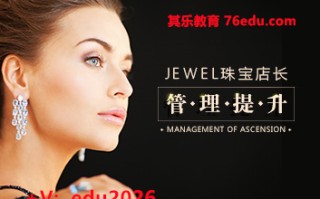 珠宝店长管理提升（7集） mp4高清无水印视频教程网盘免费下载
