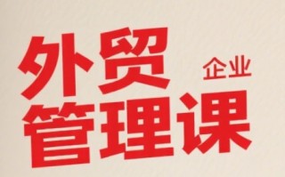 中小外贸企业管理课，系统性强，直击痛点，助企业全面提升管理智慧