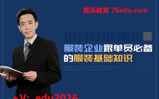 服装企业跟单员必备的服装基础知识（3集） mp4高清无水印视频教程网盘免费下载