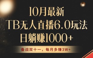 10月最新TB无人直播6.0玩法，不违规不封号，睡后实现躺赚，每月多赚3W+！