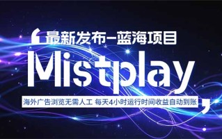 8月中旬新项目Mistplay海外游戏广告，每天自动运行2-4小时无需人工值…