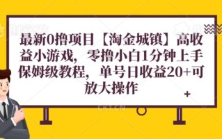 最新0撸项目【淘金城镇】小游戏，零撸小白1分钟上手，保姆级教程，单机20+