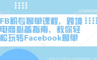 FB粉专聊单课程，跨境电商必备指南，教你轻松玩转Facebook聊单