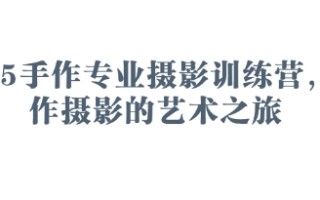 2025手作专业摄影训练营，手作摄影的艺术之旅