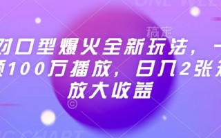 Ai对口型爆火全新玩法，一条视频100万播放，日入2张矩阵放大收益