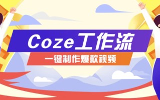 利用扣子工作流制作AI视频工具，一键制作“假如书籍会说话”爆款视频保姆级教程