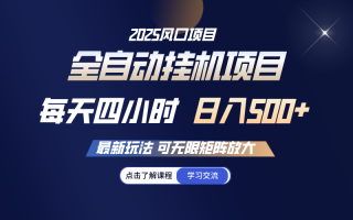 全自动挂机 每天四小时日入500+ 可无限放大