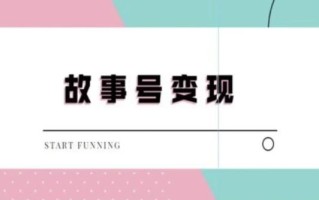 靠抖音24小时无人直播故事日入3000+