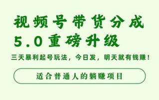 视频号带货分成5.0重磅升级，三天暴利起号玩法，今日发，明天就有钱赚…