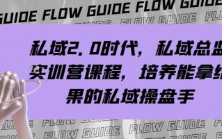 私域2.0时代，私域总监实训营课程，培养能拿结果的私域操盘手