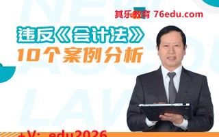 违反《会计法》10个案例分析 mp4高清无水印视频教程网盘免费下载