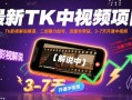 最新TK中视频项目，Tk影视解说赛道，搬运二创暴力起号，流量非常猛，3-7天开通中视频(更新)