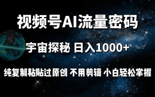(9797期)视频号流量密码宇宙探秘，日入1000+纯复制粘贴过原创，不用剪辑 小白轻松