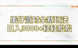 蛋仔派对全新玩法，日入3000+轻轻松松