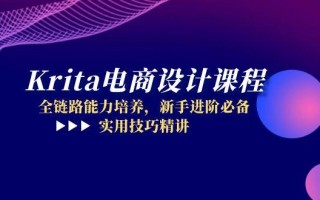 Krita电商设计课程，全链路能力培养，新手进阶必备，实用技巧精讲