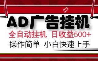 AD广告联盟，可云机模拟机多开，可矩阵无限放大，单机单日500+，新手…