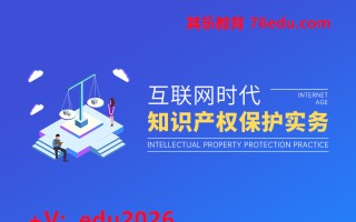 互联网时代知识产权保护实务（11集） mp4高清无水印视频教程网盘免费下载