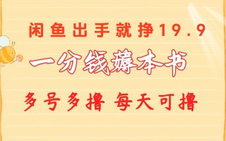 一分钱薅本书 闲鱼出售9.9-19.9不等 多号多撸 新手小白轻松上手