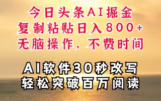 今日头条AI掘金，软件一件写文复制粘贴无脑操作，利用碎片化时间也能做到日入四位数